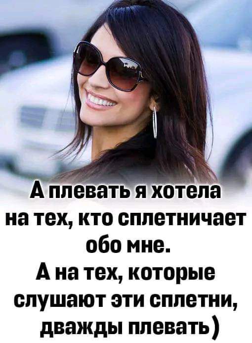 А плевать я хотела на тех кто оппетничает обо мне А на тех которые слушают эти сплетни дважды плевать