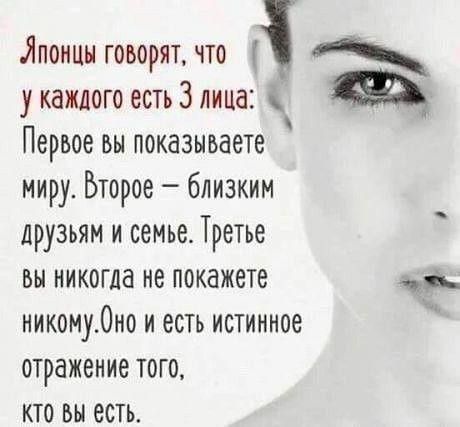 Япоицы говорят что у каждого есть 3 лица Первое он показываете миру Второе близким друзьям и семье Третье ВЫ НИКОГДд не ПОКЗЖВТЭ НИКОМУОНО И ЕСТЬ ИСТИННОЗ отражение ТОГО КТО ВМ ЕСТЬ