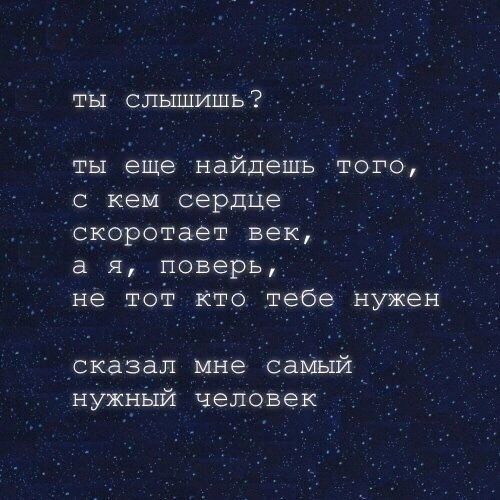 ты СЛЫШИШЬ ты еще найдешь того с кем сердце скоротает век а яповерь не тот кто тебе нужен _сказал мне самый нужный человек