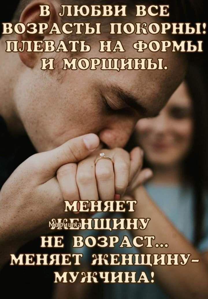 влювви ВСЕ ВОЗРАСТЫ покорны шлвтть нАформы нв ВОЗРЪСТц мвнявт жвнщину мужчины