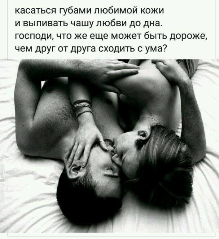 касаться губами любимой кожи и выпивать чашу любви до дна господи что же еще может быть дороже чем друг от друга сходить с ума