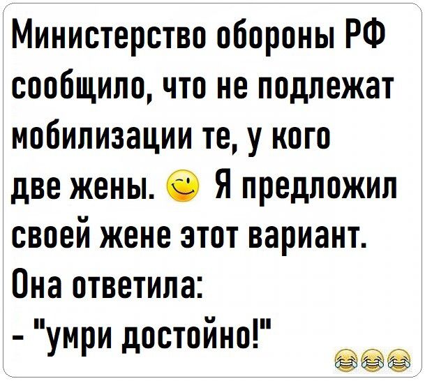 Министерство обороны РФ сообщило что не подлежат мобилизации те у кого две жены 0 Я предложил своей жене этот вариант Она ответила _ умри достоино