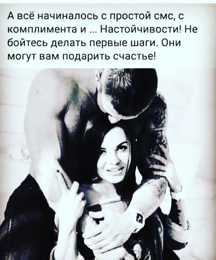 А всё начиналось с простой смс с комплимента и Настойчивости Не бойтесь делать первые шаги Они могут вам подарить счастье