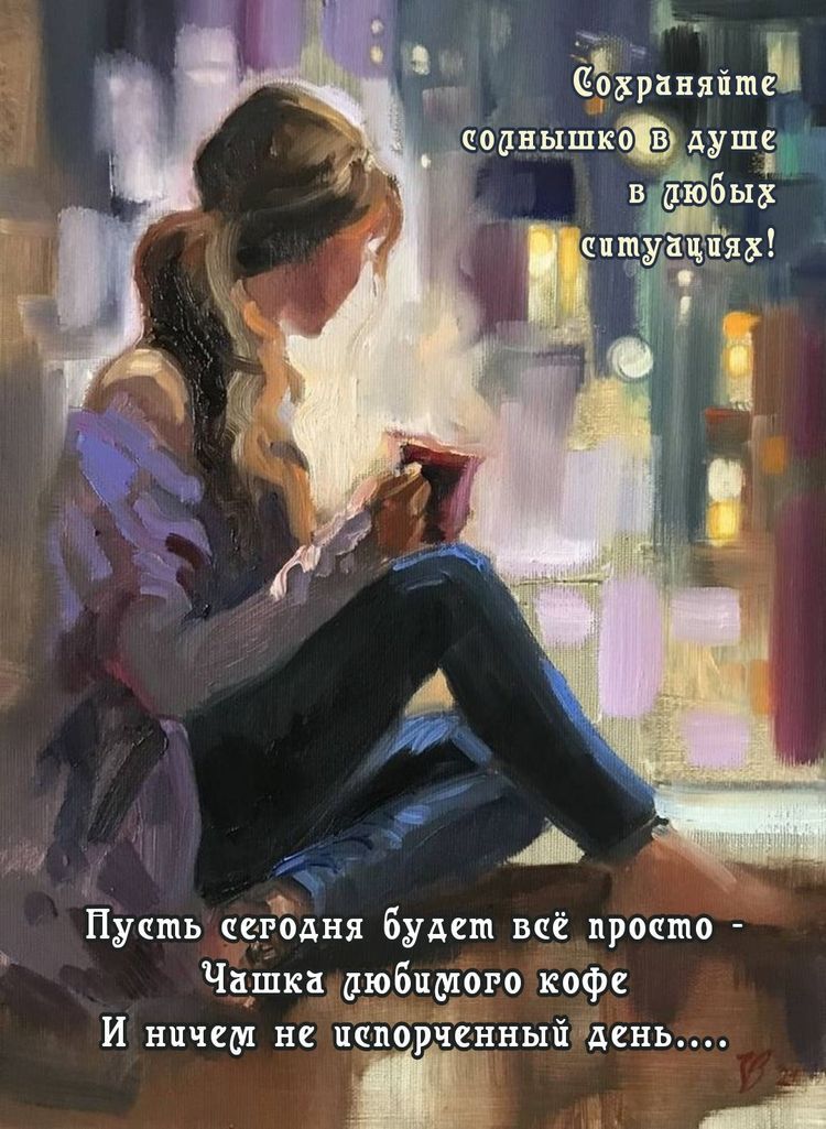 ЁБхрдвяішс Пусть цегЪдня будет на просто Чашка а_юбишого кофе И ничем не пайорченный дснь Ш