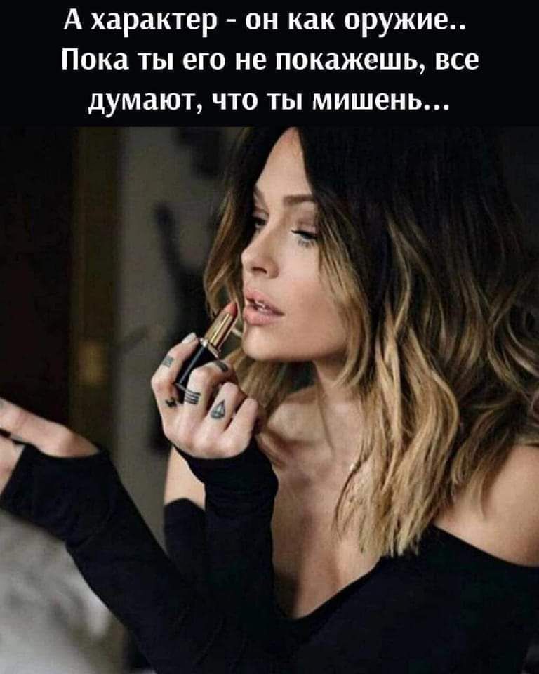А характер он как оружие Пока ты его не покажешь все думают что ты мишень