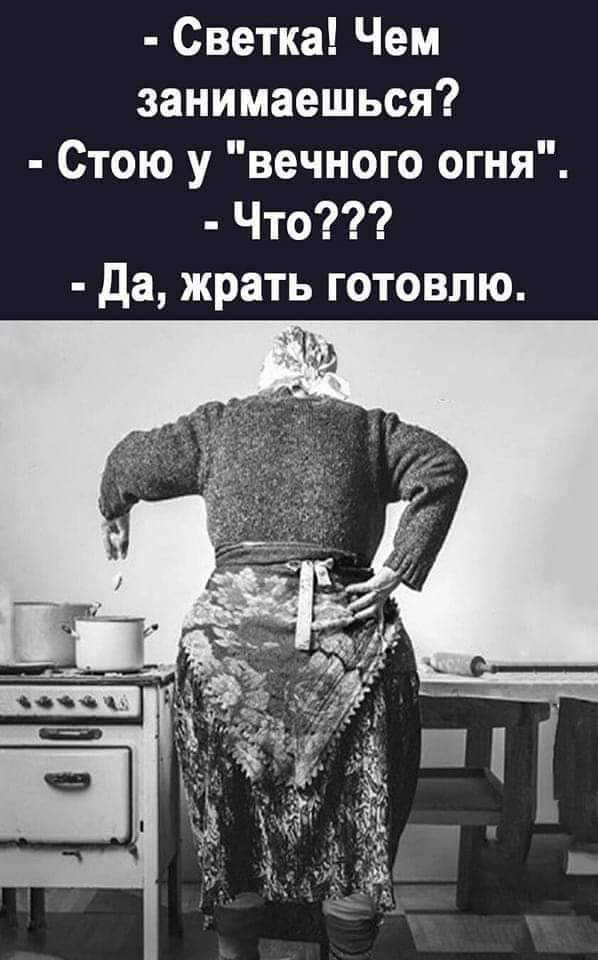 Светка Чем занимаешься Стою у вечного огня Что да жрать готовлю