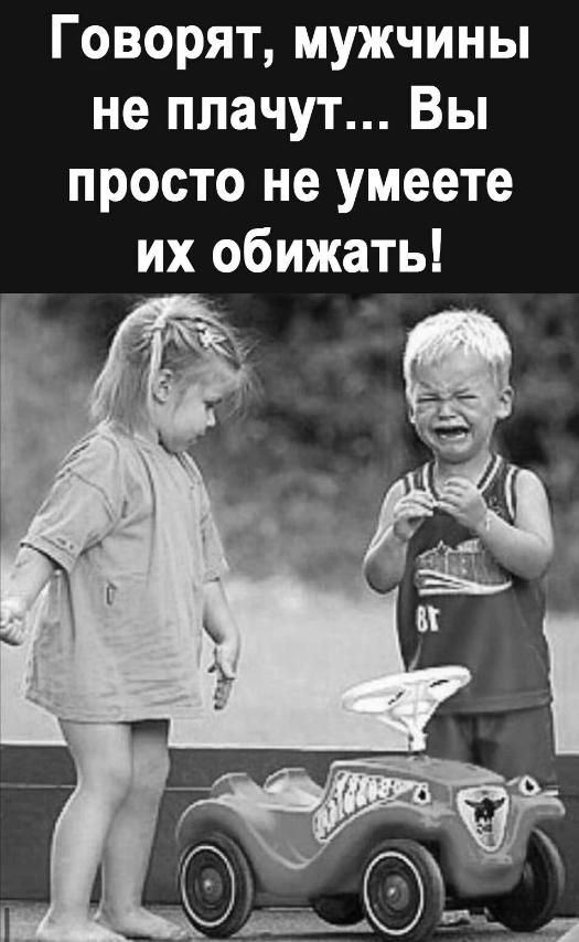 Говорят мужчины не плачут Вы просто не умеете их обижать