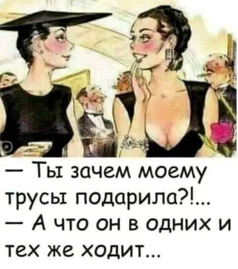 трусы подарила А что он в одних и тех же ходит