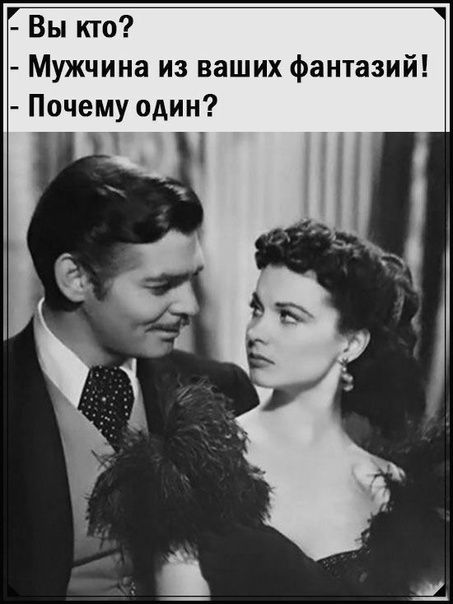 Вы кто Мужчина из ваших фантазий