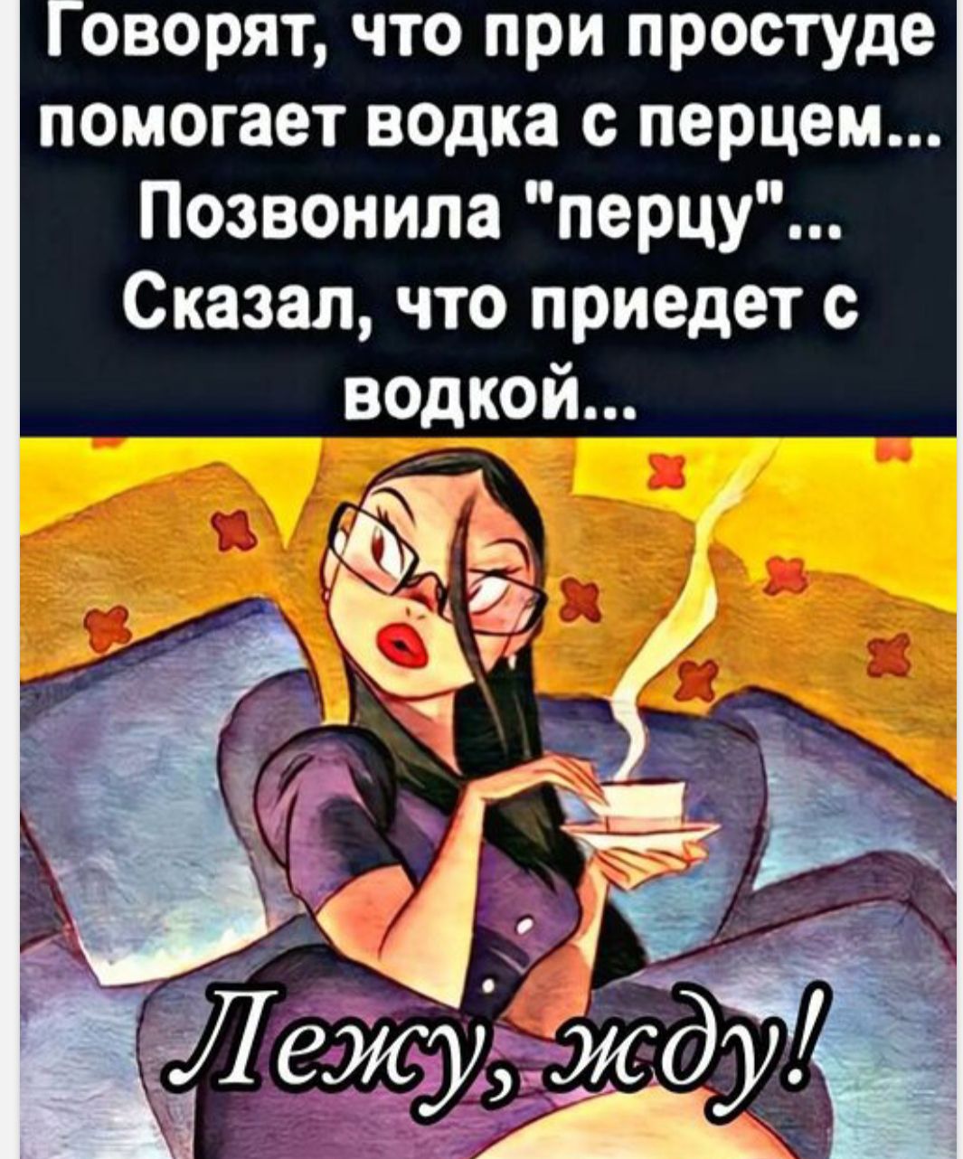 Говорят что при простуде помогает водка перцем Позвонила перцу Сказал что приедет с водкой