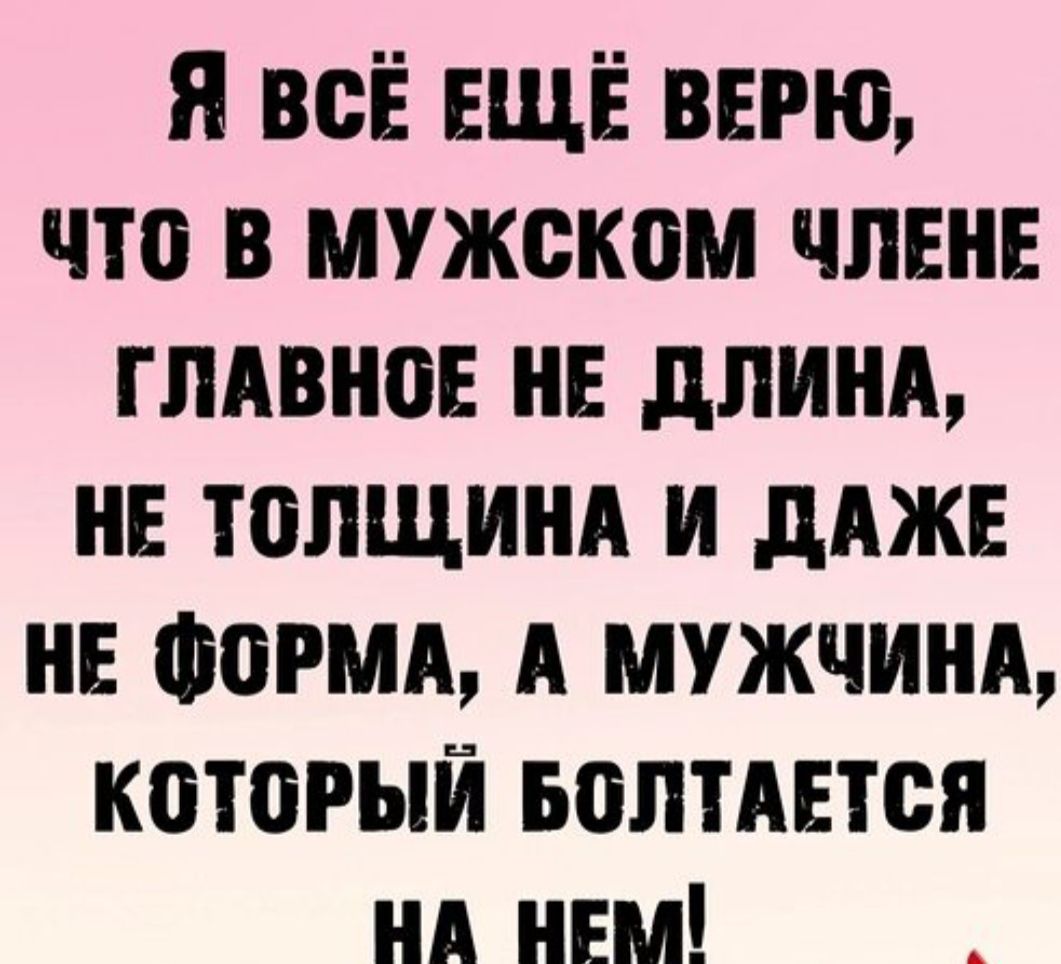 я всЁ ЕЩЁ верю что в мужском член глявнов не длинд не топщинд и дАЖЕ не Форш А мужчинд который Боптдітся нд ннм