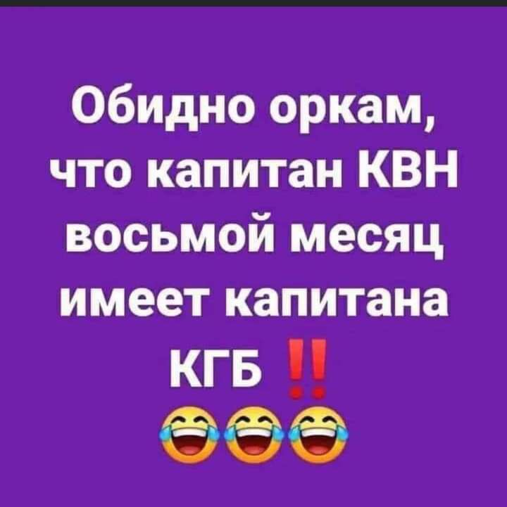 Обидно оркам что капитан КВН восьмой месяц имеет капитана кгв