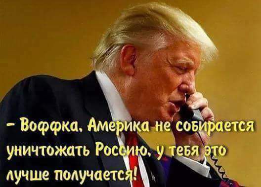 ВоффкаАм ка неё ощрается уничтожать Рос Ё1 лучше попуч1етсУ