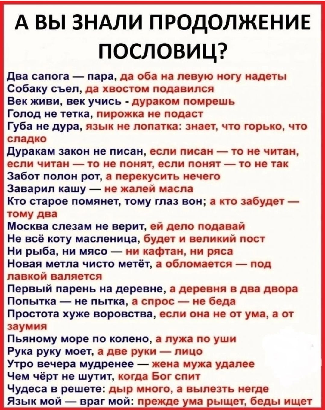 А ВЫ ЗНАЛИ ПРОДОЛЖЕНИЕ ПОСЛОВИЦ дня сапог _ пира л 06 ую ногу мшты Собаку съ дд хиппи под имя Век живи учись цур кои поир шь ГОЛОД не ЕТКЗ их по пони Губа м дура м поп ш зип что горько чт спшп пушкам закон не писан осм пис и то не чит и чини _ ю поит или поит _ ш и п зябы пвп рог пор кусать иго Заварин кашу жил й тп кто спрос помним тому таз вон по ву шиу дц Москва слезам ие визит ип долю пшпй Не 