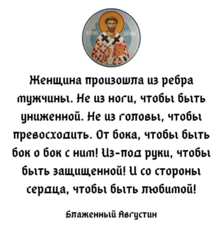 Женщина произошла из ребра тцжчцны Не на ноги чтобы быть унцженной Не из головы чтобы превосходить От бока чтобы быть бок о бок инт Цз поп ршш чтобы быть защищенной И со стороны сердца чтобы быть любимой Бпяжеииый ивгцгши