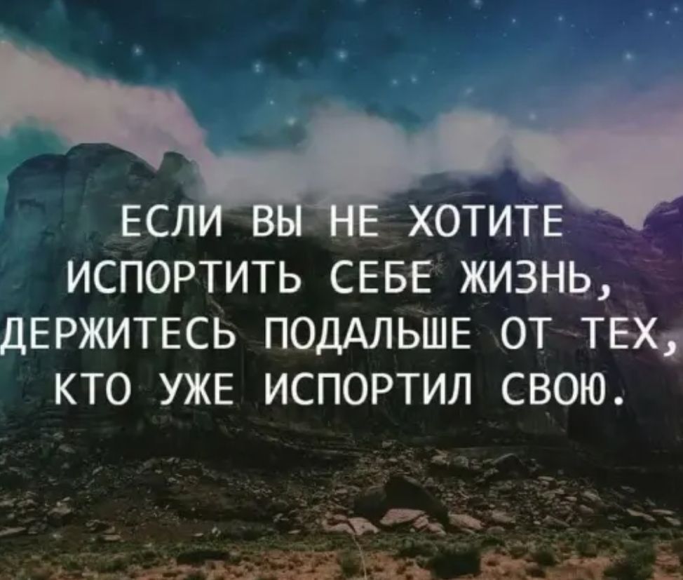 ХОТИТЕ ИСПОРТИТЬ СЕБЕ ЖИЗНЬ ДЕРЖИТЕСЬ ПОДАЛЬШЕ ОТ ТЕХ КТО УЖЕ ИСПОРТИЛ СВОЮ _ М _ _яъ цЬЖШ вы