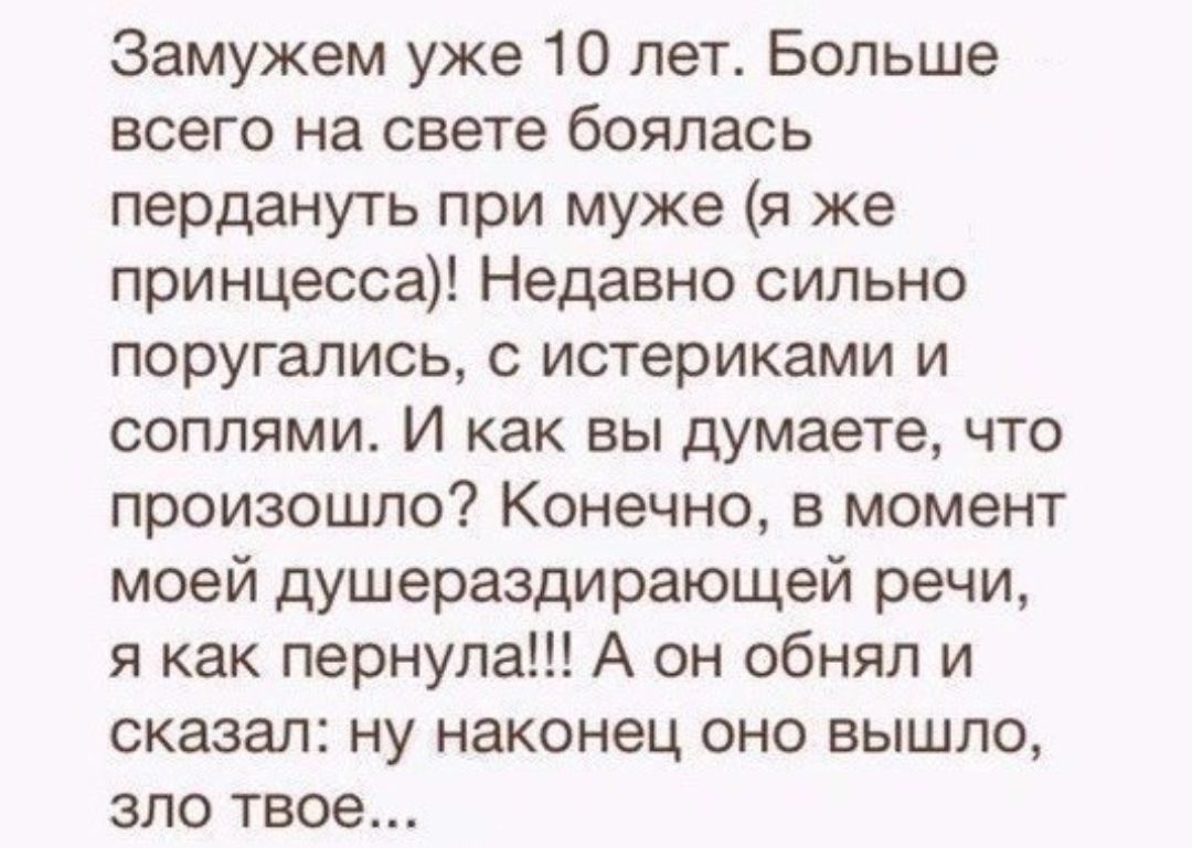 Твой зол. Анекдот про пукание зло выходит. Наконец то это зло вышло из тебя. Анекдот жена пукнула. Анекдот про пукание жены.