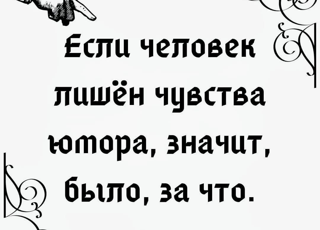 Если человек СЧ лишён чцвства ютора значит Ь было за что