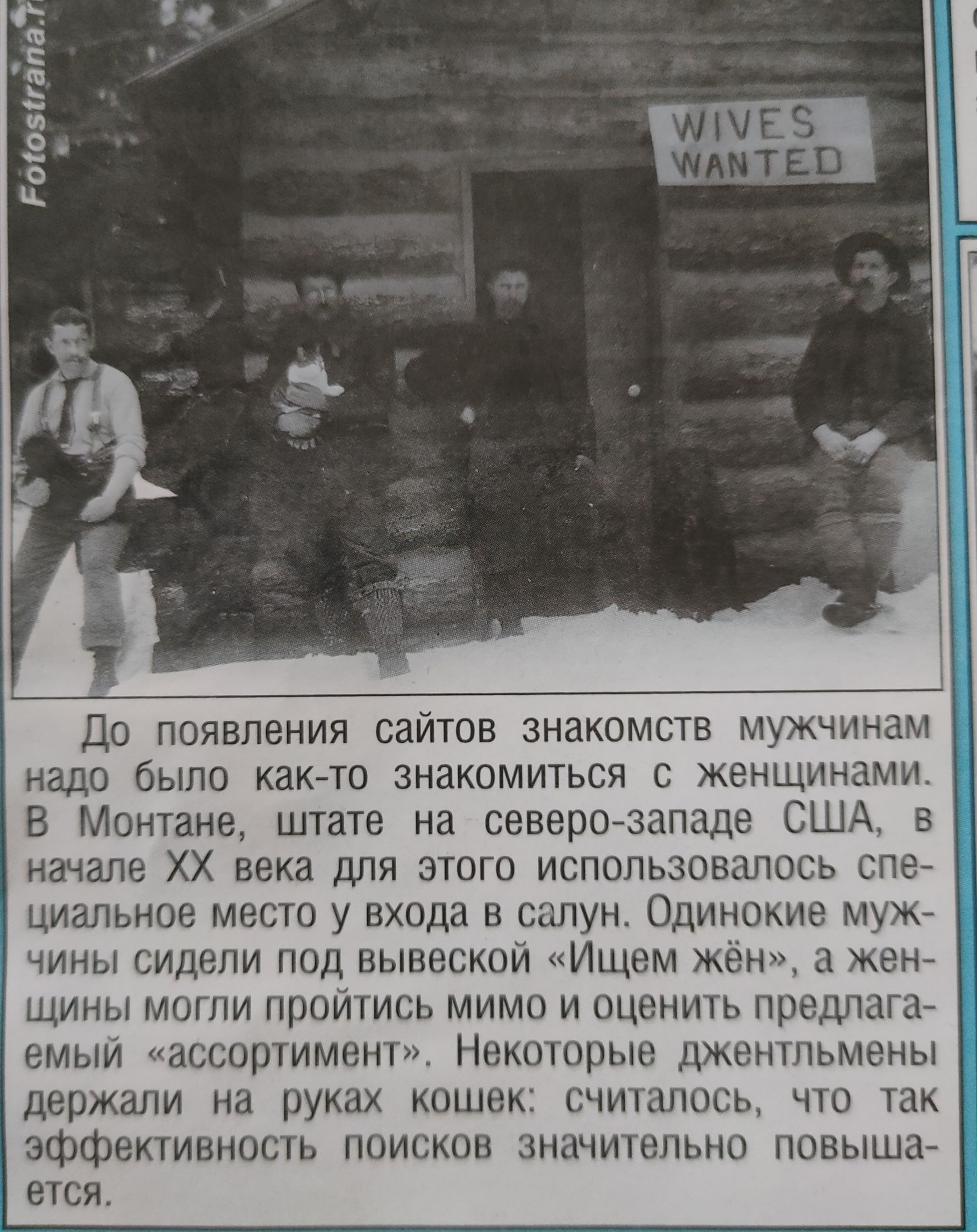 гот ггапаэ До появления сайтов знакомств мужчинам нада было какйтп знакомиться с женщинами В Монтане штате на северозападе США в начале ХХ века для этого исппльзовалось от циапьиое место у входа в салун Одинокие муж чины сидели под вывескам Ищем жен а женй шины мигпи проишсь мимо и пценить предлагай емый масиартимвнтгл Некоторые дженшьмены держали на руках кпшек вчшалощ чтв тк эффективность поиско