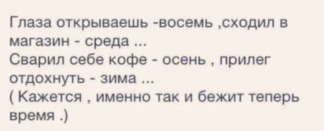 ГПЗЗВ ОТКРЫВЗВШЬ ВОСБМЬ сходил В магазин среда Снарил себе кофе осень прилег отдохнуть зима Кажется именно так и бежит теперь время