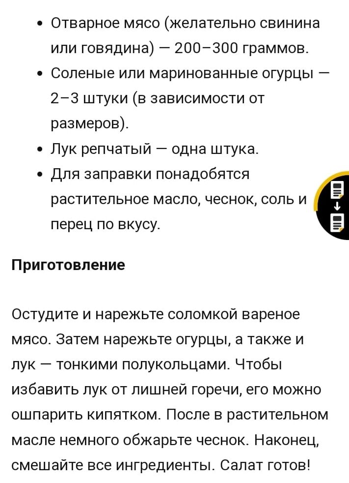 Отварное мясо желательно свинина или говядина 200300 граммов Соленые ипи маринованные огурцы 23 штуки в зависимости от размеров Лук репчатый одна штука для заправки понадобятся растительное МЗСПО чеснок СОПЬ И перец по вкусу Б Приготовление Остудите и нарежьте соломкой вареное мясо Затем нарежьте огурцы а также и лук тонкими полукольцами Чтобы избавить пук от лишней горечи его можно ошпарить кипят