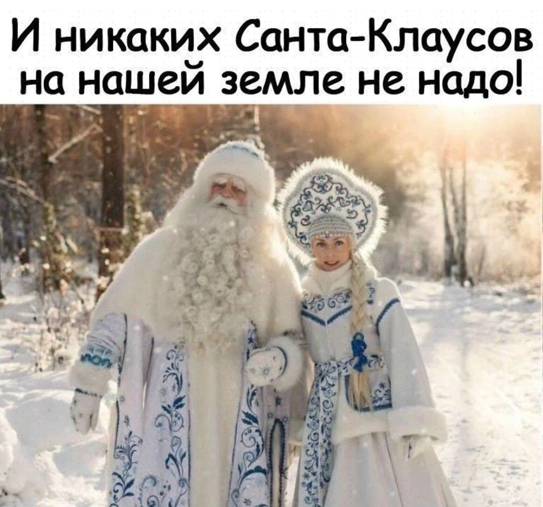 И никаких Санта Клоусов на нашем земле не надо