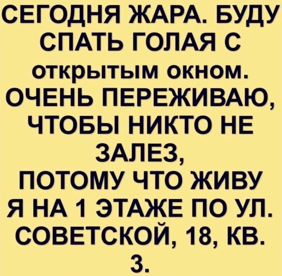 СЕГОДНЯ ЖАРА БУДУ СПАТЬ ГОЛАЯ С открытым окном ОЧЕНЬ ПЕРЕЖИВАЮ ЧТОБЫ НИКТО НЕ ЗАПЕЗ ПОТОМУ ЧТО ЖИВУ Я НА 1 ЭТАЖЕ ПО УП СОВЕТСКОИ 18 кв 3