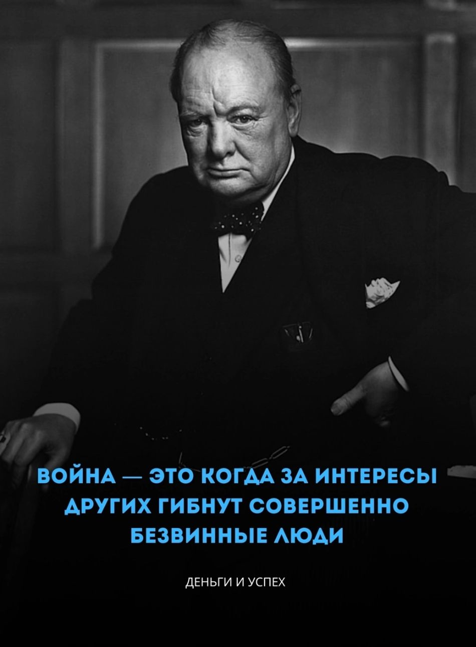 ВОЙНА ЭТО КОГДА ЗА ИНТЕРЕСЫ АРУГИХ ГИБНУТ СОВЕРШЕННО БЕЗВИННЫЕ ЛЮДИ ДЕНЬГИ И УСПЕХ