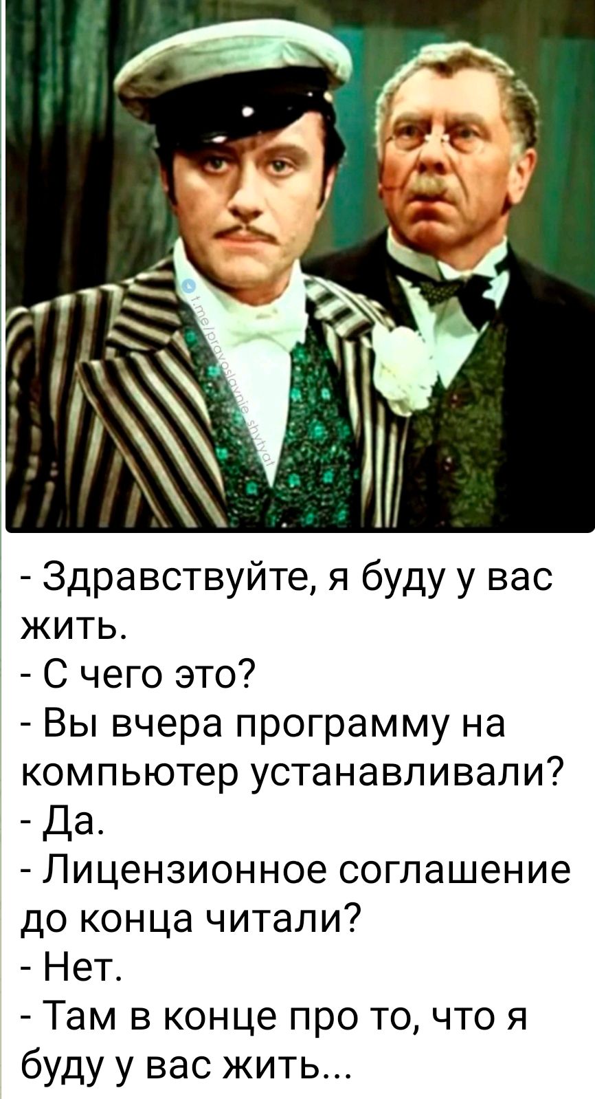 Здравствуйте я буду у вас жить С чего это Вы вчера программу на компьютер устанавливали Да Лицензионное соглашение до конца читали Нет Там в конце про то что я буду у вас жить