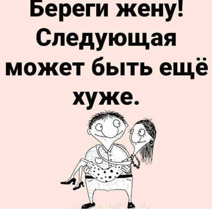 Береги жену Следующая может быть ещё