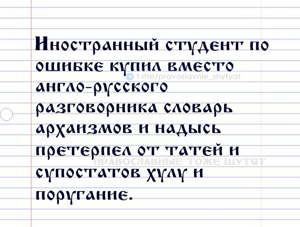 Иностранный студент по ошивке купил вместо англо русского разговорника словарь арханзмов и надысь претерпел от татей н суупостатов Худу н поругание