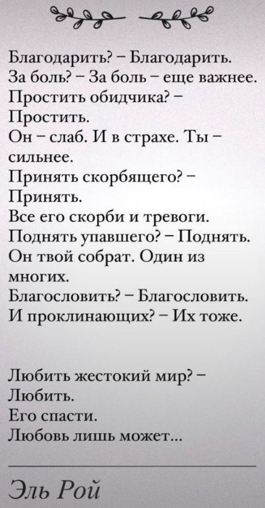 шара оЫ Благодарить Благодарить За боль За боль еще важнее Простить обидчика Простить Он слаб И в страхе Ты сильнее Принять скорбящего Принять Все его скорби и тревоги Поднять упавшего Поднять Он твой собрат Один из многих Благословить Благословить И проклинающих Их тоже Любить жестокий мир Любить Его спасти Любовь лишь может Эль Рой