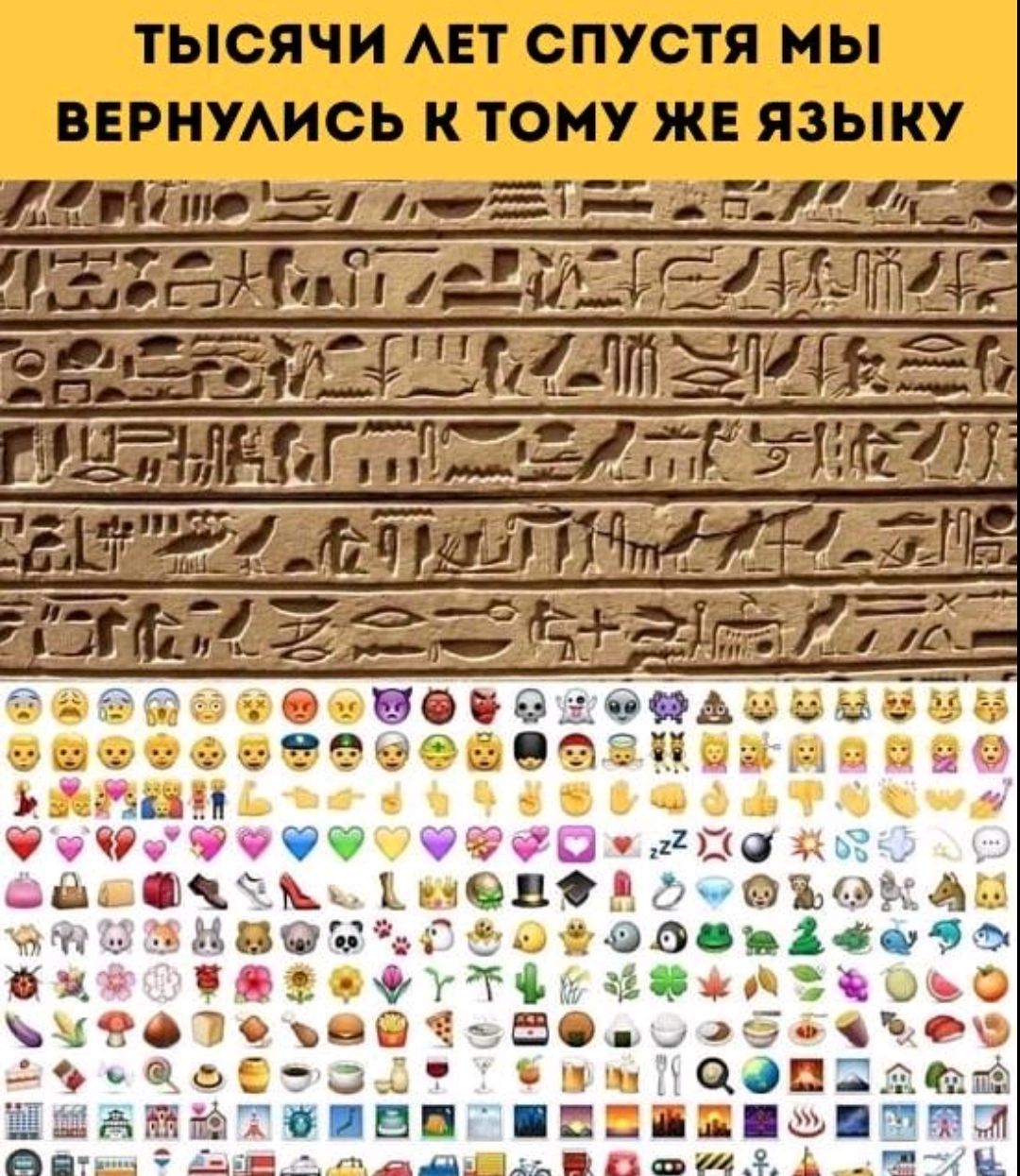Тысячи лет спустя мы вернулись к тому же языку