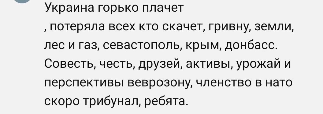 Украина горько плачет, потеряла всех кто скачет, гривну, земли, лес и газ, севастополь, крым, донбасс. Совесть, честь, друзей, активы, урожай и перспективы вервозону, членство в нато скоро трибунал, ребята.