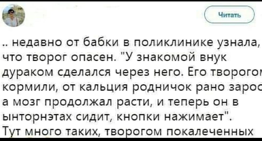.. недавно от бабки в поликлинике узнала, что творог опасен. 