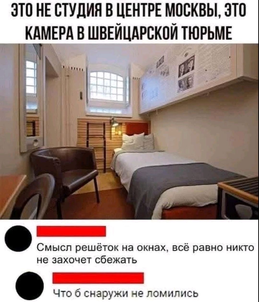 ЭТО НЕ СТУДИЯ В ЦЕНТРЕ МОСКВЫ, ЭТО КАМЕРА В ШВЕЙЦАРСКОЙ ТЮРЬМЕ
Смысл решёток на окнах, всё равно никто не захочет сбежать
Что б снаружи не ломились
