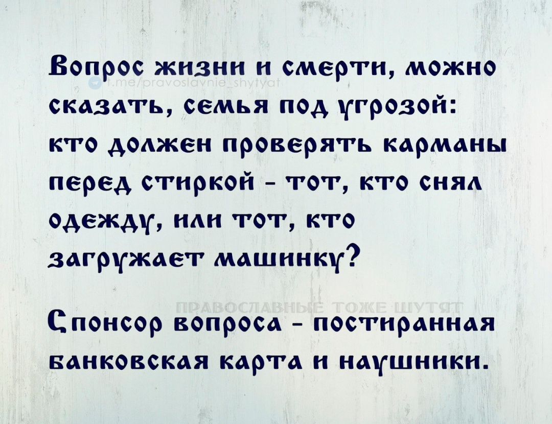 Вопрос жизни и смерти, можно сказать, семья под угрозой: кто должен проверять карманы перед стиркой – тот, кто снял одежду, или тот, кто загружает машинку? Сponsor вопроса – поститрованная банковская карта и наушники.