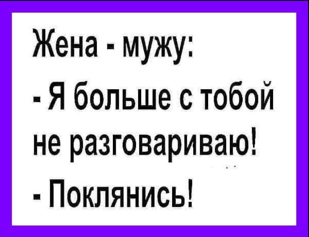 Жена - мужу: - Я больше с тобой не разговариваю! - Поклянись!
