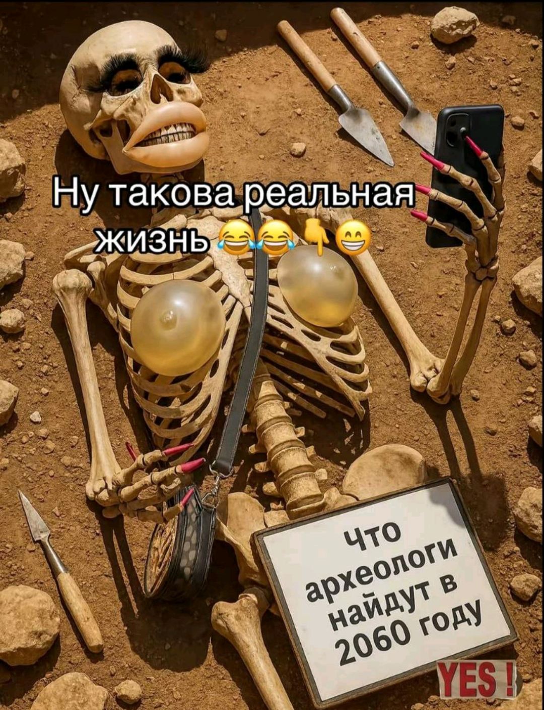 Ну такова реальная жизнь
Что археологи найдут в 2060 году