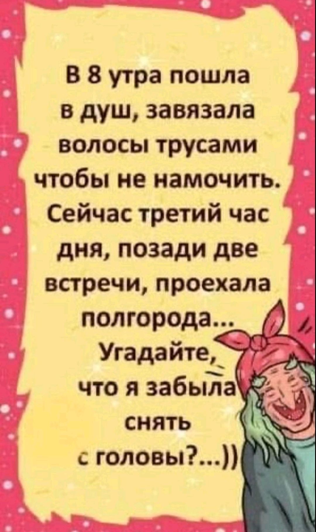 В 8 утра пошла в душ, завязала волосы трусами чтобы не намочить. Сейчас третий час дня, позади две встречи, проехала полгорода... Угадайте, что я забыла снять с головы?...)