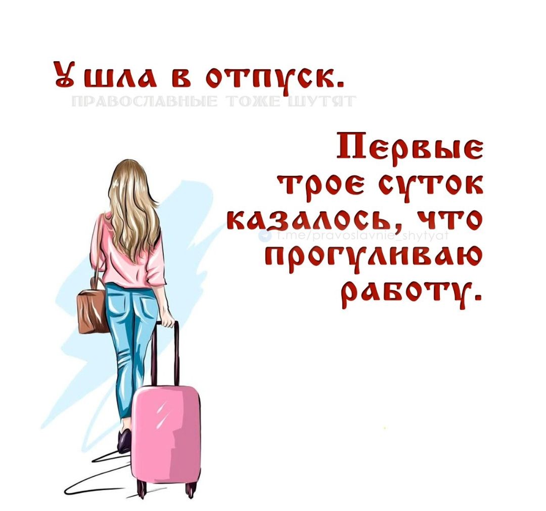Ушла в отпуск. Первые трое суток казалось, что прогуливаю работу.