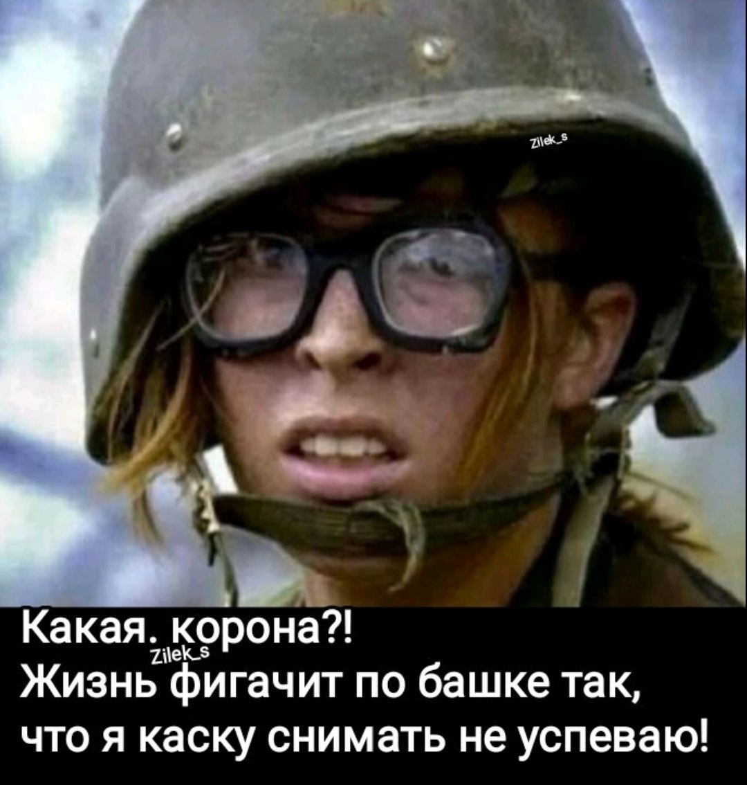 Какая, корона?! Жизнь фигачит по башке так, что я каску снять не успеваю!