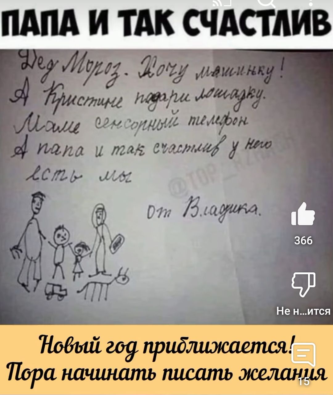 Дед Мороз, хочу машинку! А Христине подарки маме. Маме сенсорный телефон. А папа и так счастлив, у него есть мы. От Влада.