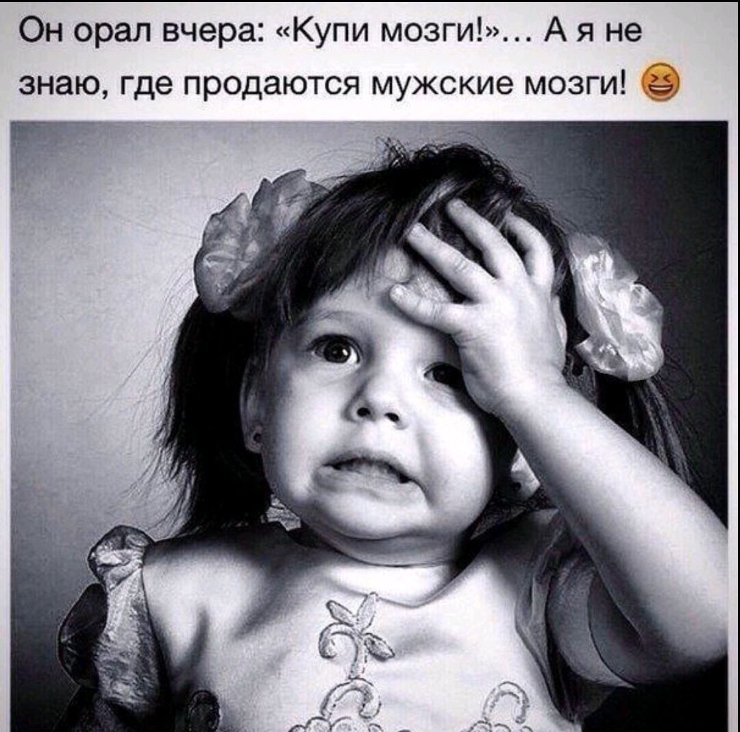 Он орал вчера: «Купи мозги!»... А я не знаю, где продаются мужские мозги! 😂