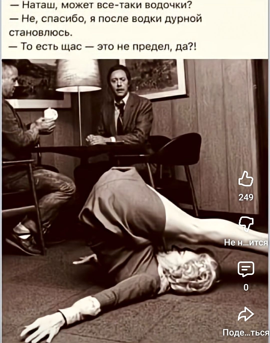 — Наташ, может все-таки водочки?
— Не, спасибо, я после водки дурной станoвлюсь.
— То есть щас — это не предел, да?!