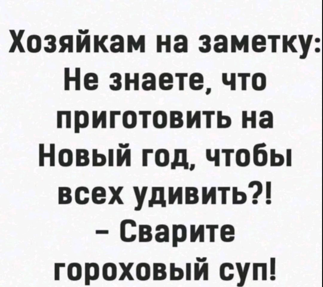 Хозяйкам на заметку: Не знаете, что приготовить на Новый год, чтобы всех удивить?! - Сварите гороховый суп!