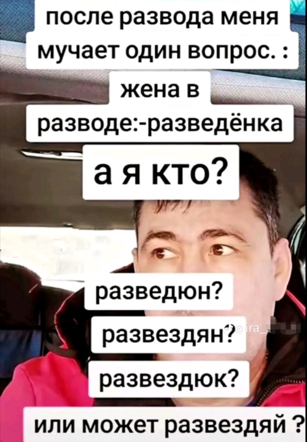 после развода меня мучает один вопрос: жена в разводе:-разведёнка. а я кто? разведен? развезняк? развездяй? или может развездай?