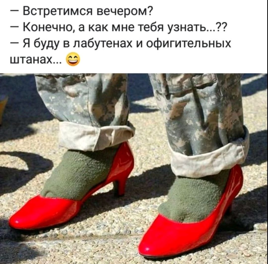 – Встретимся вечером? – Конечно, а как мне тебя узнать...?? – Я буду в лабутенах и офигительных штанах... 😁