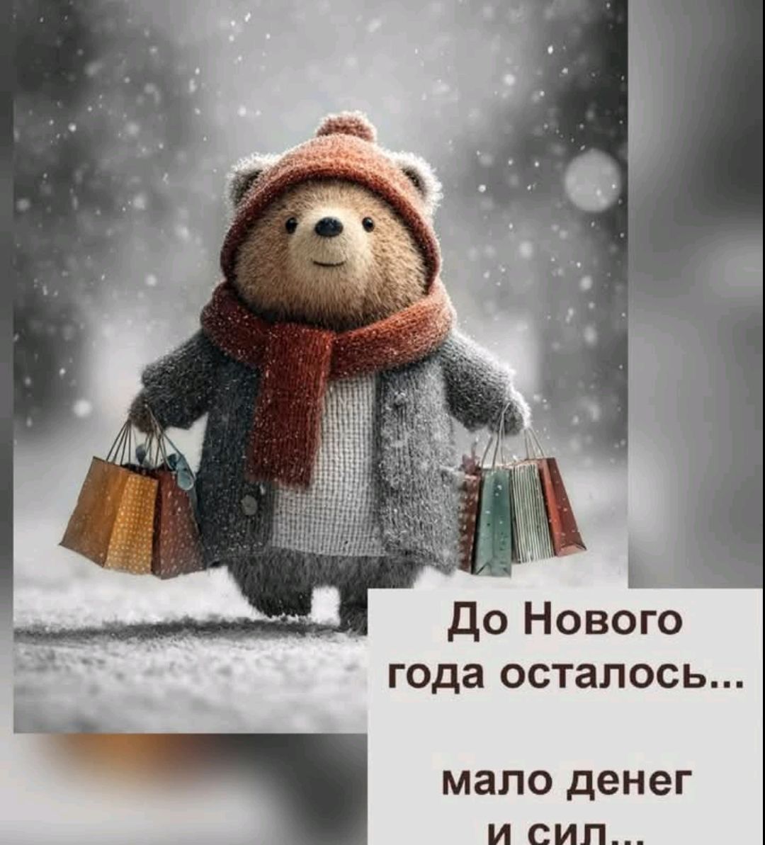 До Нового года осталось...\nмало денег\nИ сил...