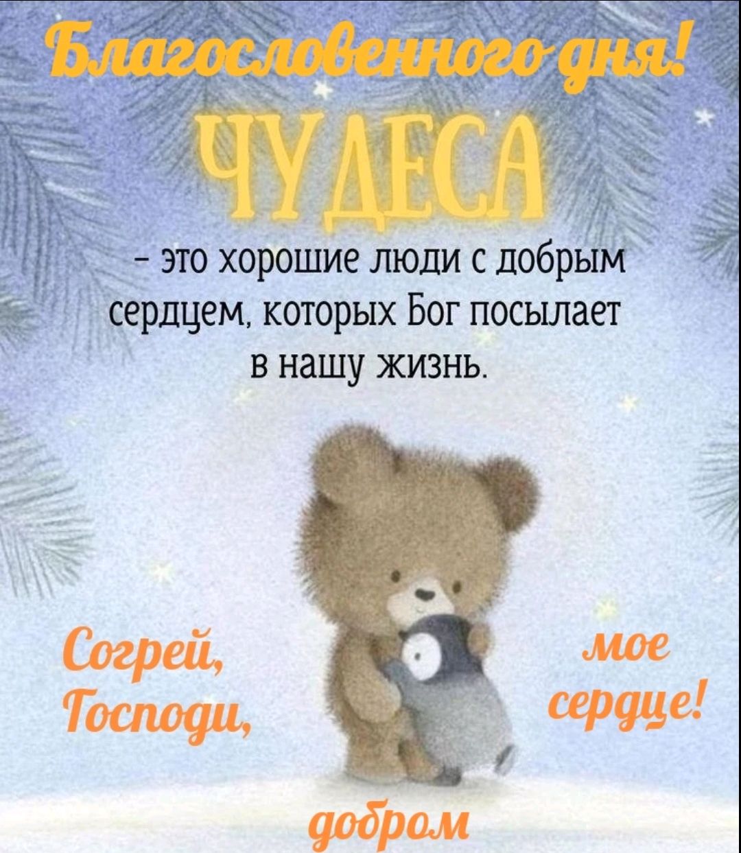 Благословенного дня! ЧУДЕСА — это хорошие люди с добрым сердцем, которых Бог посылает в нашу жизнь. Согрей, Господи, моё сердце! добром